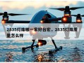 2835灯珠哪一家好台宏，2835灯珠质量怎么样