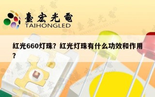 红光660灯珠？红光灯珠有什么功效和作用？