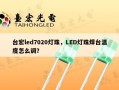 台宏led7020灯珠，LED灯珠焊台温度怎么调？