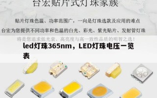 led灯珠365nm，LED灯珠电压一览表