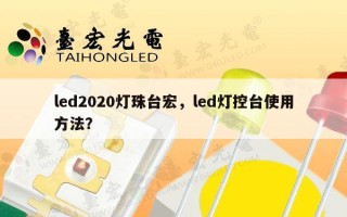 led2020灯珠台宏，led灯控台使用方法？