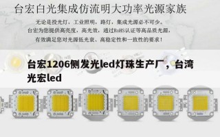 台宏1206侧发光led灯珠生产厂，台湾光宏led