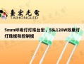 5mm呼吸灯灯珠台宏，5头120W效果灯灯珠板和控制板