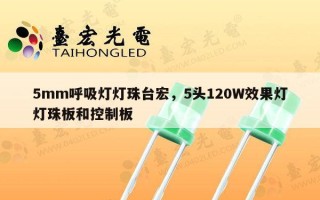 5mm呼吸灯灯珠台宏，5头120W效果灯灯珠板和控制板