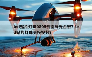 led贴片灯珠0805侧面绿光台宏？led贴片灯珠更换视频？