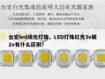 台宏led绿光灯珠，LED灯珠红光3v跟2v有什么区别？
