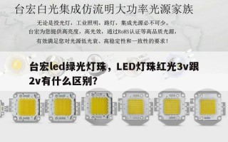 台宏led绿光灯珠，LED灯珠红光3v跟2v有什么区别？