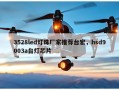 3528led灯珠厂家推荐台宏，hsd9003a台灯芯片