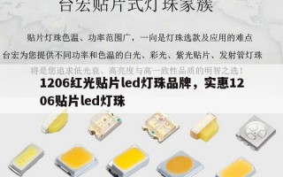 1206红光贴片led灯珠品牌，实惠1206贴片led灯珠