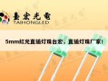 5mm红光直插灯珠台宏，直插灯珠厂家！