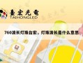 760波长灯珠台宏，灯珠波长是什么意思