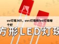 uv灯珠365，uvc灯珠和led灯珠哪个好