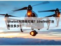 10wled大功率灯珠？10wled灯泡售价多少？