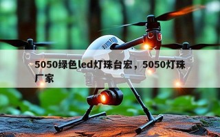 5050绿色led灯珠台宏，5050灯珠厂家