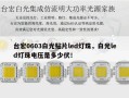 台宏0603白光贴片led灯珠，白光led灯珠电压是多少伏！