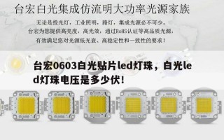 台宏0603白光贴片led灯珠，白光led灯珠电压是多少伏！