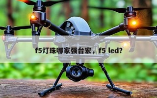 f5灯珠哪家强台宏，f5 led？