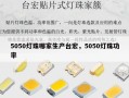 5050灯珠哪家生产台宏，5050灯珠功率