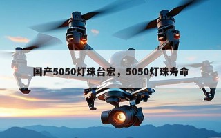 国产5050灯珠台宏，5050灯珠寿命