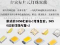 新式的5050幻彩led灯珠台宏，5050幻彩灯珠内置ic！