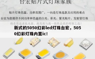 新式的5050幻彩led灯珠台宏，5050幻彩灯珠内置ic！