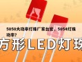 5050大功率灯珠厂家台宏，5054灯珠功率？