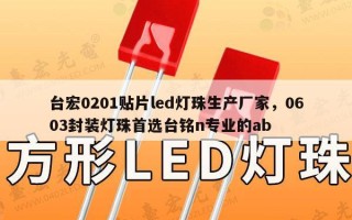 台宏0201贴片led灯珠生产厂家，0603封装灯珠首选台铭n专业的ab