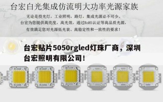 台宏贴片5050rgled灯珠厂商，深圳台宏照明有限公司！