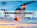 台宏2835灯珠3014？3036灯珠2835？