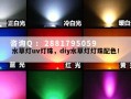 水草灯uv灯珠，diy水草灯灯珠配色！