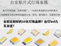 台宏比较好的10瓦灯珠品牌？台灯led几瓦合适？