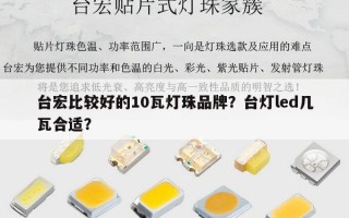 台宏比较好的10瓦灯珠品牌？台灯led几瓦合适？