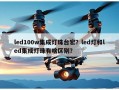 led100w集成灯珠台宏？led灯和led集成灯珠有啥区别？
