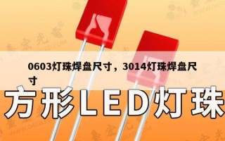 0603灯珠焊盘尺寸，3014灯珠焊盘尺寸
