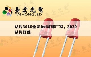 贴片3010全彩led灯珠厂家，3020贴片灯珠