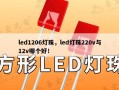 led1206灯珠，led灯珠220v与12v哪个好！