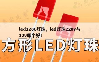 led1206灯珠，led灯珠220v与12v哪个好！