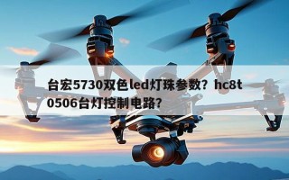 台宏5730双色led灯珠参数？hc8t0506台灯控制电路？