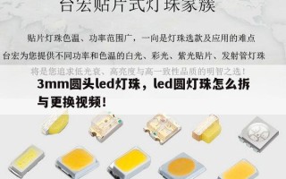 3mm圆头led灯珠，led圆灯珠怎么拆与更换视频！