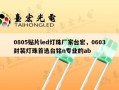 0805贴片led灯珠厂家台宏，0603封装灯珠首选台铭n专业的ab
