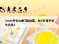 3mm平头led灯珠台宏，led灯珠平头与凸头？