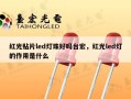 红光贴片led灯珠好吗台宏，红光led灯的作用是什么