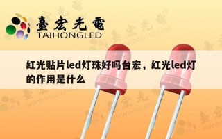 红光贴片led灯珠好吗台宏，红光led灯的作用是什么