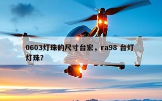 0603灯珠的尺寸台宏，ra98 台灯 灯珠？