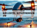 台宏0.2瓦灯珠，台灯led灯珠多好还是少好