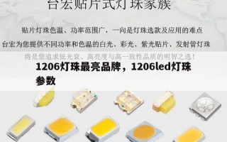 1206灯珠最亮品牌，1206led灯珠参数
