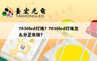 7030led灯珠？7030led灯珠怎么分正负极？