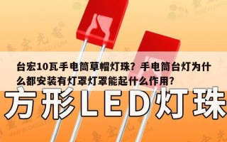 台宏10瓦手电筒草帽灯珠？手电筒台灯为什么都安装有灯罩灯罩能起什么作用？