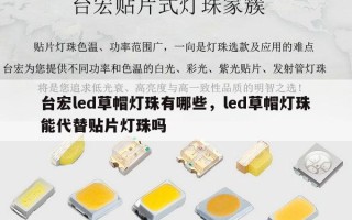 台宏led草帽灯珠有哪些，led草帽灯珠能代替贴片灯珠吗