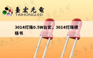 3014灯珠0.5W台宏，3014灯珠规格书